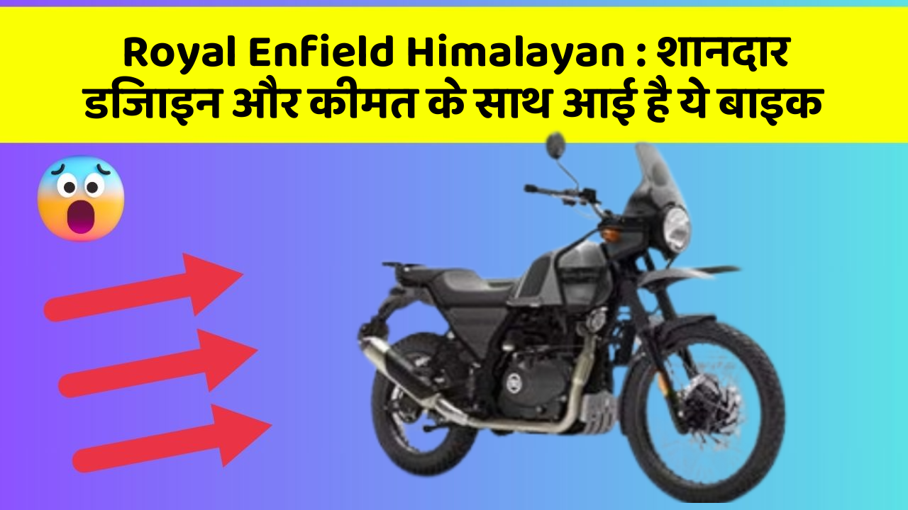 Royal Enfield Himalayan: शानदार डिजाइन और कीमत के साथ आई है ये बाइक
