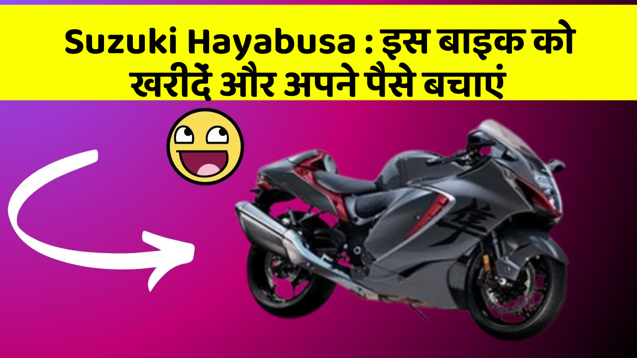 Suzuki Hayabusa: इस बाइक को खरीदें और अपने पैसे बचाएं