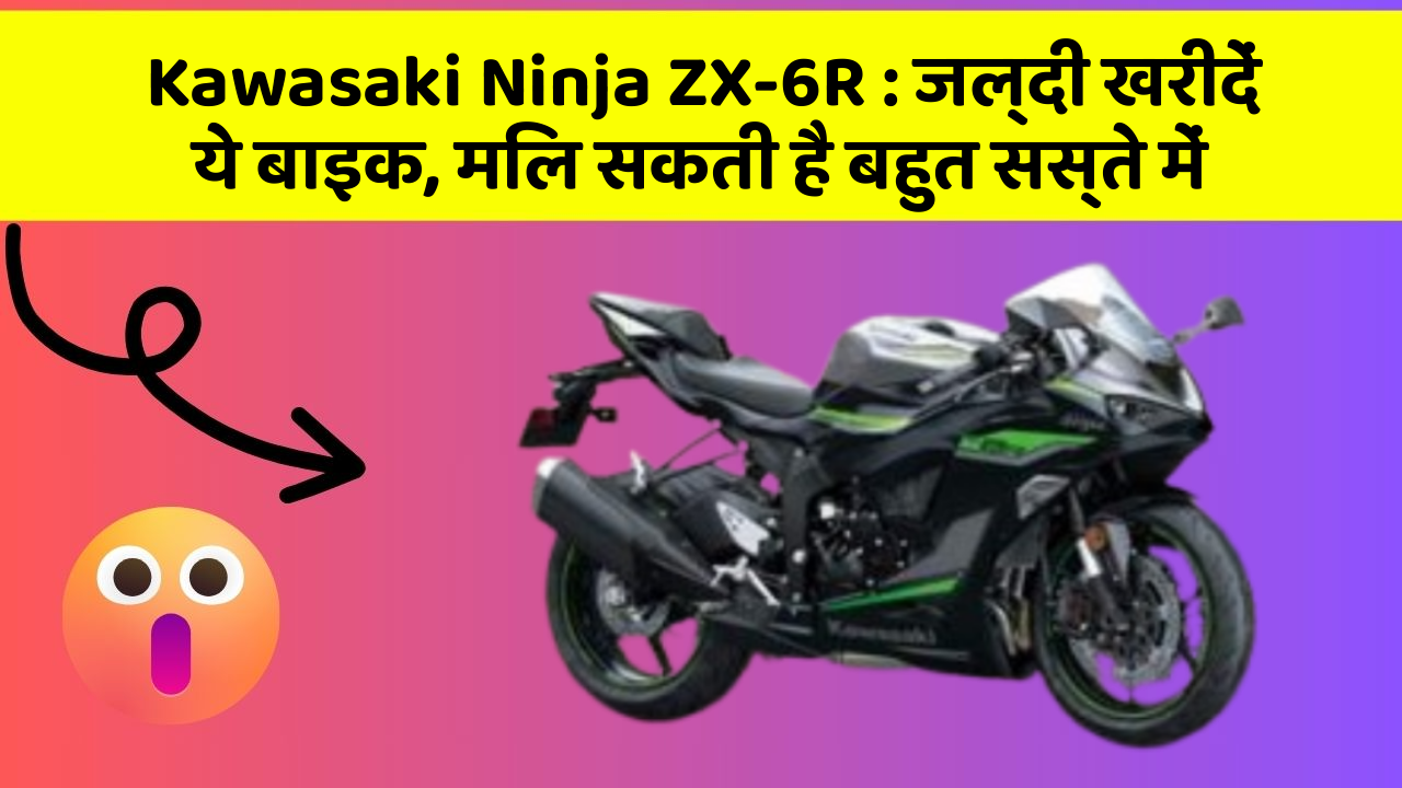 Kawasaki Ninja ZX-6R : जल्दी खरीदें ये बाइक, मिल सकती है बहुत सस्ते में