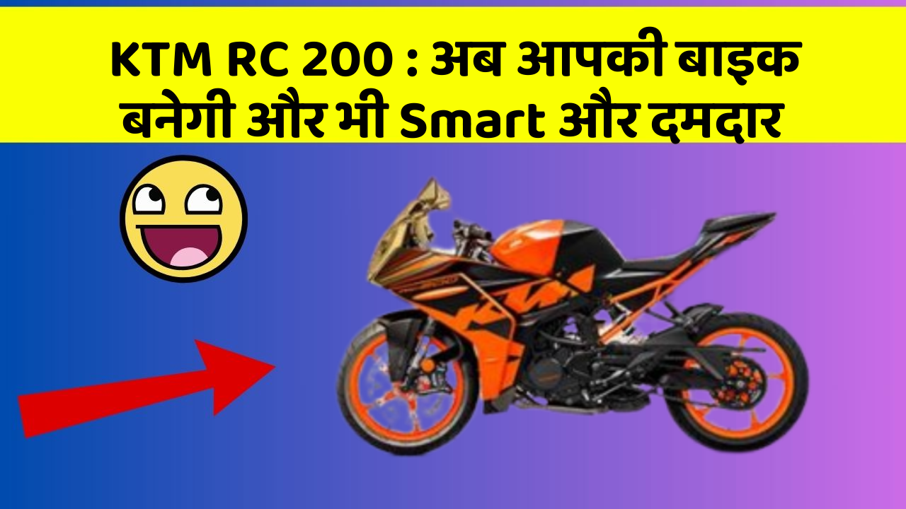 KTM RC 200: अब आपकी बाइक बनेगी और भी Smart और दमदार