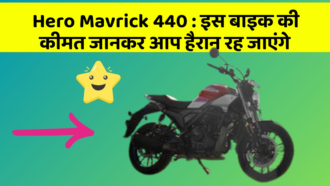Hero Mavrick 440: इस बाइक की कीमत जानकर आप हैरान रह जाएंगे