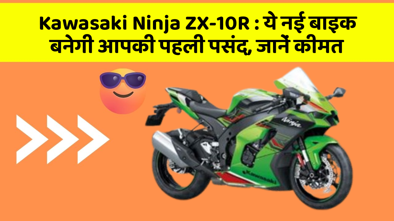 Kawasaki Ninja ZX-10R:जानिए वो नए फीचर जो आपके सफर को और भी मजेदार बनाएंगे!