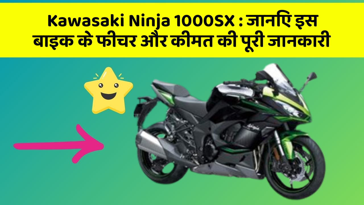 Kawasaki Ninja 1000SX: जानिए इस बाइक के फीचर और कीमत की पूरी जानकारी