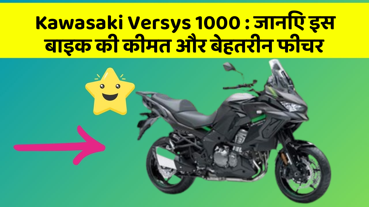 Kawasaki Versys 1000: जानिए इस बाइक की कीमत और बेहतरीन फीचर