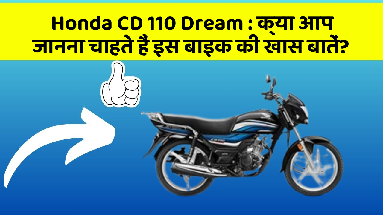 Honda CD 110 Dream: क्या आप जानना चाहते हैं इस बाइक की खास बातें?