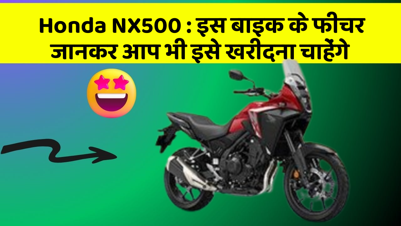 Honda NX500: इस बाइक के फीचर जानकर आप भी इसे खरीदना चाहेंगे