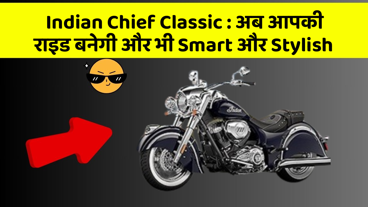 Indian Chief Classic: अब आपकी राइड बनेगी और भी Smart और Stylish