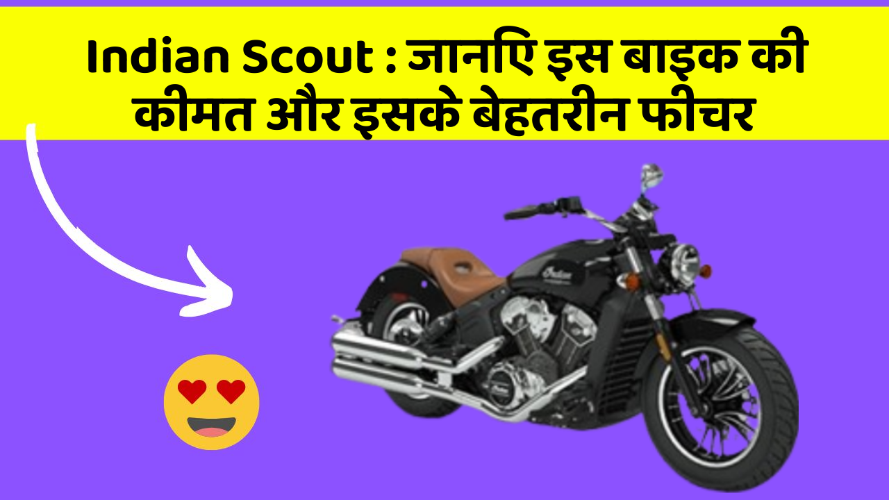 Indian Scout: जानिए इस बाइक की कीमत और इसके बेहतरीन फीचर
