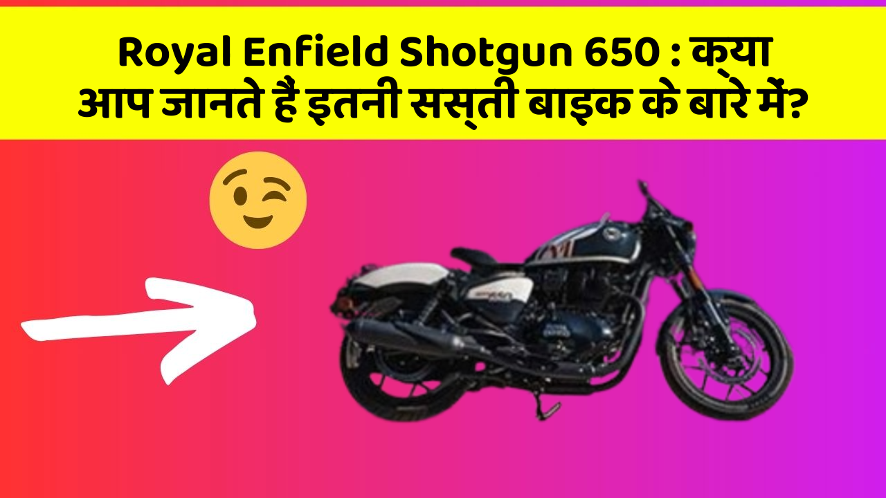 Royal Enfield Shotgun 650: क्या आप जानते हैं इतनी सस्ती बाइक के बारे में?