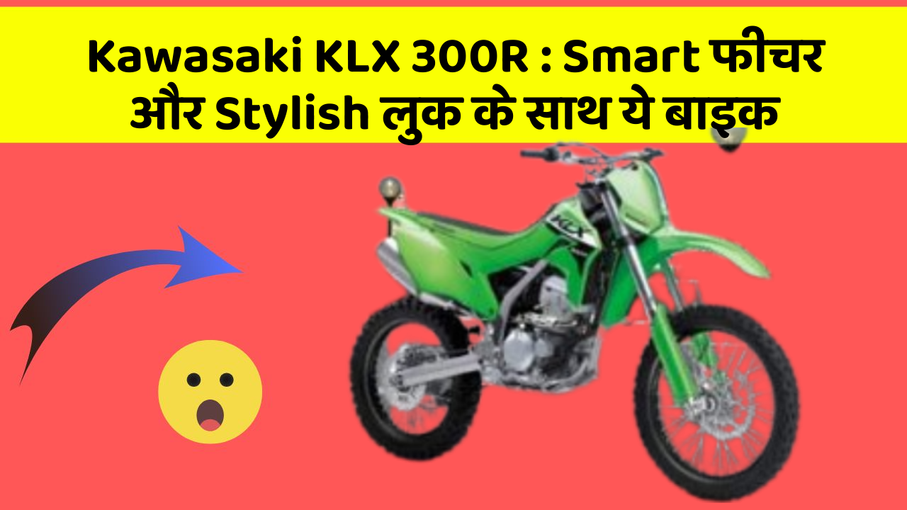 Kawasaki KLX 300R: ऐसी कारें जिनमें आपको मिलेंगे ये बेहतरीन फीचर!