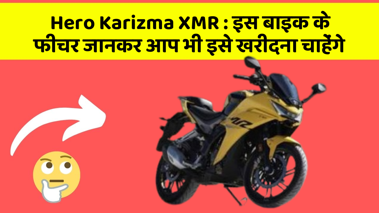 Hero Karizma XMR: इस बाइक के फीचर जानकर आप भी इसे खरीदना चाहेंगे