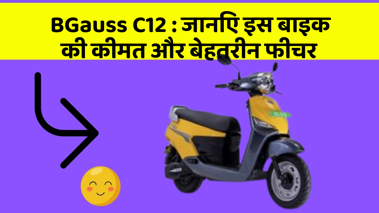 BGauss C12: जानिए इस बाइक की कीमत और बेहतरीन फीचर