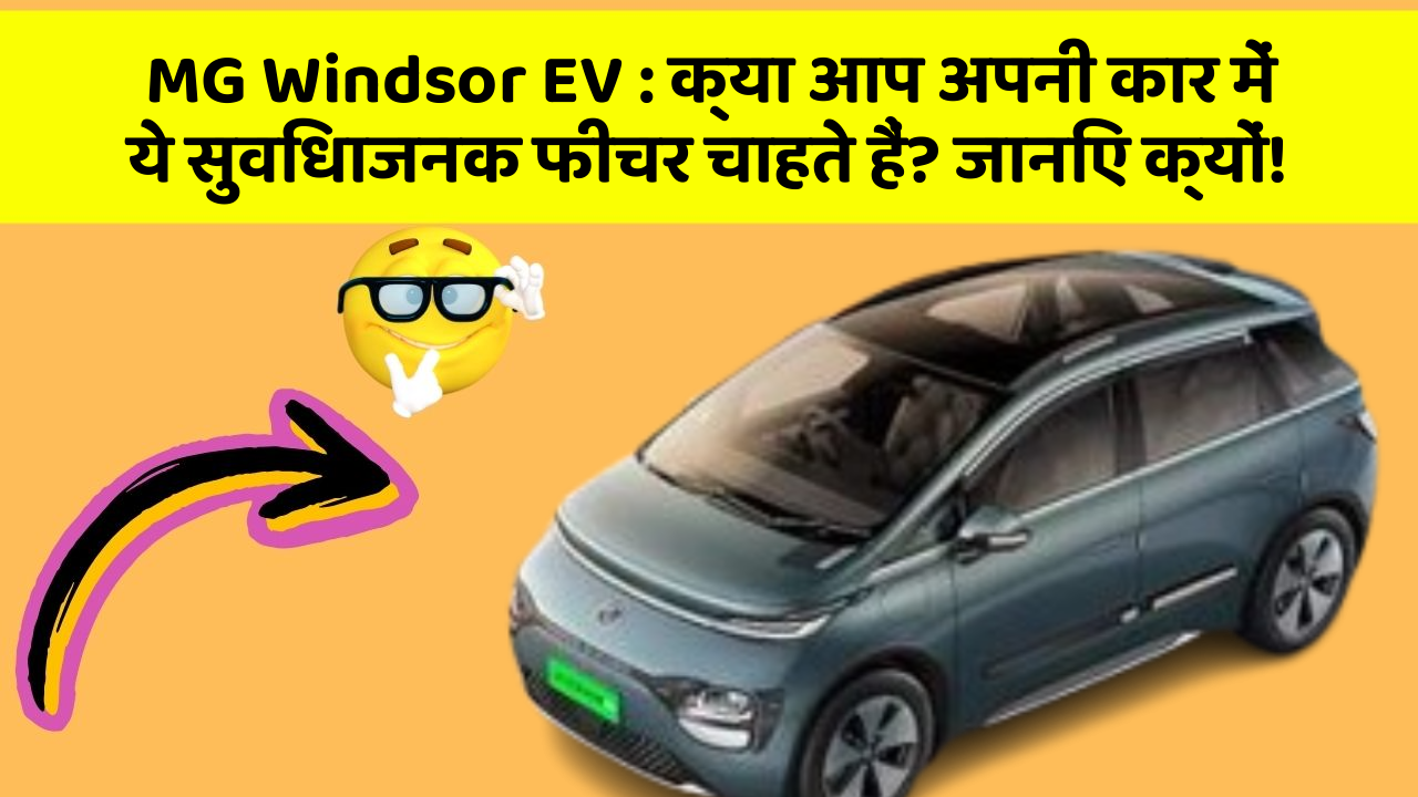 MG Windsor EV:क्या आप अपनी कार में ये सुविधाजनक फीचर चाहते हैं? जानिए क्यों!