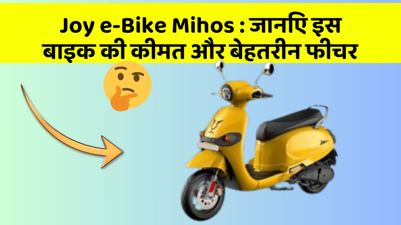 Joy e-Bike Mihos: क्या कार की इन तकनीकों से आपका अनुभव बदलने वाला है?