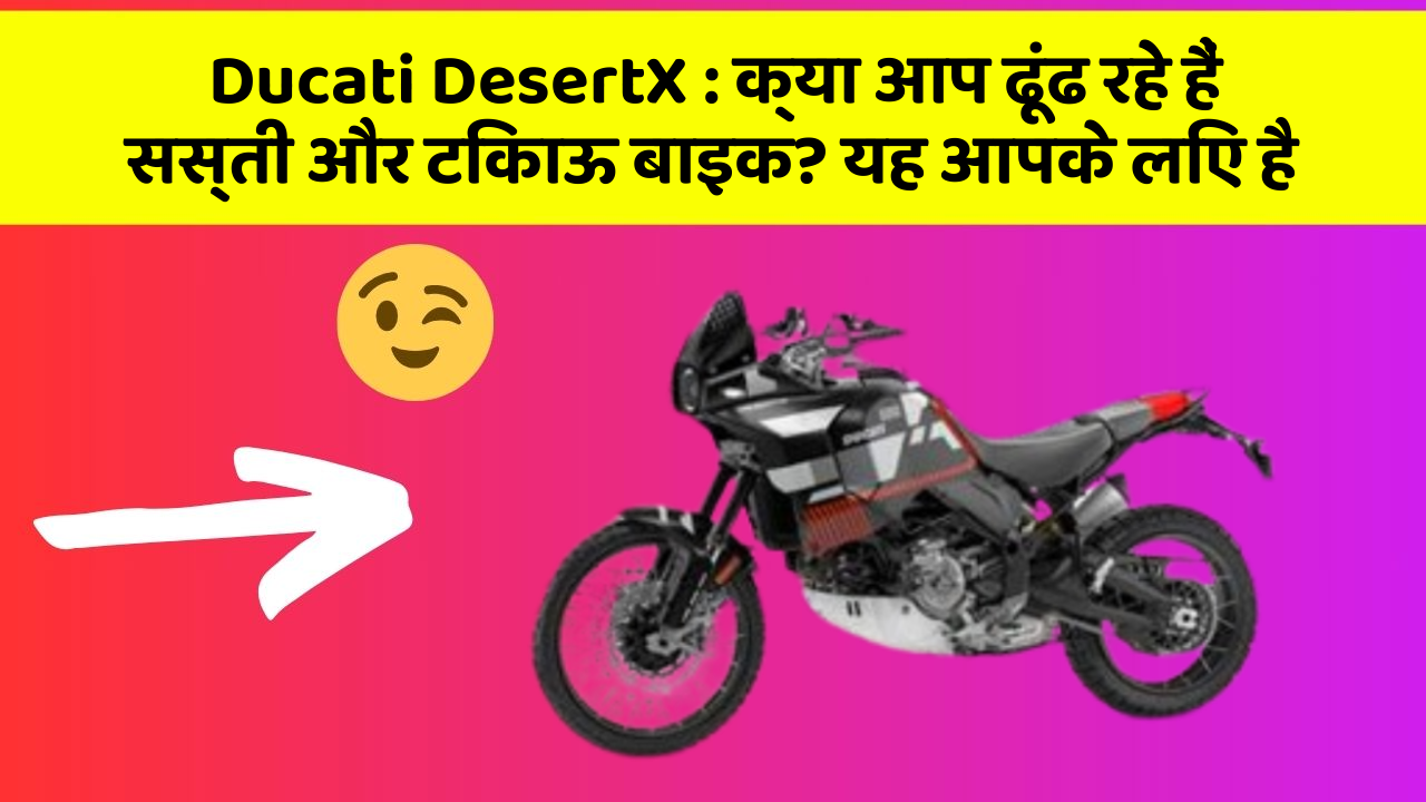 Ducati DesertX: हर Driver को अपनी कार में ये फीचर होने चाहिए!