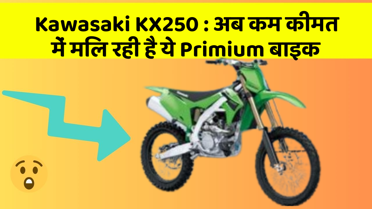 Kawasaki KX250: अब कम कीमत में मिल रही है ये Primium बाइक